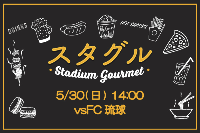 【5月30日（日）ＦＣ琉球戦】スタジアムグルメ出店情報！